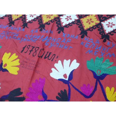 画像7: 40％off　ヴィンテージ　ウズベキスタンの大きなスザーニ　コットン布にコットン糸の手刺繍　1978年製文字入り　180 ×143cm　