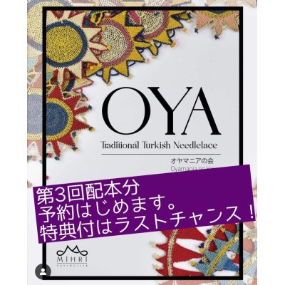 画像1: ラストチャンス！　日本から発送：OYA Traditional Turkish Needlelace（日本在庫分　即納品　トルコからの送料無料特典付き）