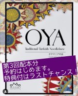 画像: ラストチャンス！　日本から発送：OYA Traditional Turkish Needlelace（日本在庫分　即納品　トルコからの送料無料特典付き）