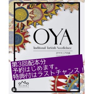 画像: ラストチャンス！　日本から発送：OYA Traditional Turkish Needlelace（日本在庫分　即納品　トルコからの送料無料特典付き）