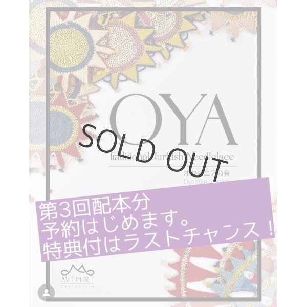 画像1: ラストチャンス！　日本から発送：OYA Traditional Turkish Needlelace（日本在庫分　即納品　トルコからの送料無料特典付き） (1)